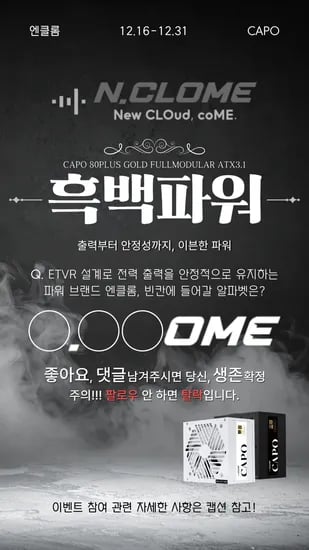 엔클롬 CAPO 퀴즈 이벤트