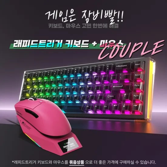 래피드 트리거 키보드 마우스 커플 할인 12/31 까지