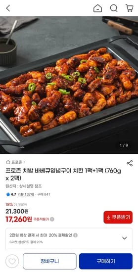 프로즌 치밥 바베큐양념구이 치킨 1팩+1팩 (760g x 2팩)