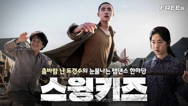 스윙키즈 무료