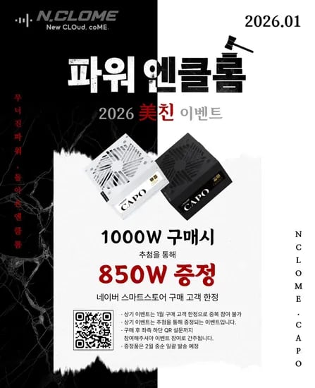 엔클롬 CAPO 1000W 850W 증정 이벤트 1월 한정