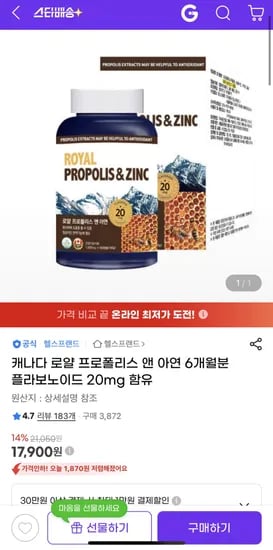 캐나다 로얄 프로폴리스 앤 아연 6개월분