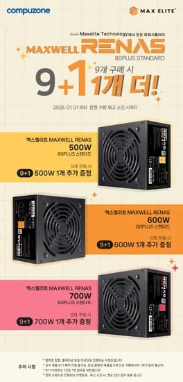 맥스엘리트 MAXWELL RENAS 파워서플라이 플래티넘 딜러 대상 9+1 이벤트