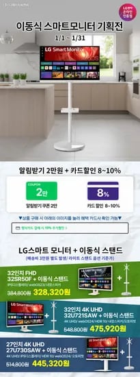 LG 이동식 스마트모니터 기획전 행사 안내