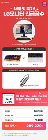 LG 울트라기어 게이밍모니터 32G600A 1월 8일 키보드 사은품 행사