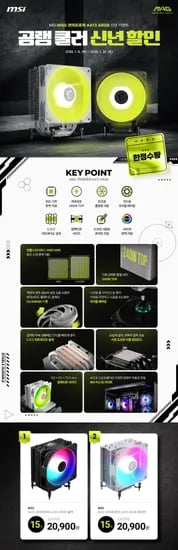MSI MAG 코어프로저 AA13 ARGB 공랭 쿨러 신년 이벤트