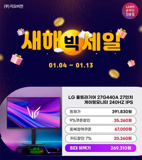 빅세일 LG 240Hz 게이밍모니터 27G440A 26만