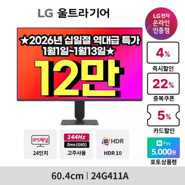 타임딜 LG 울트라기어 24인치 144Hz 게이밍모니터 24G411A