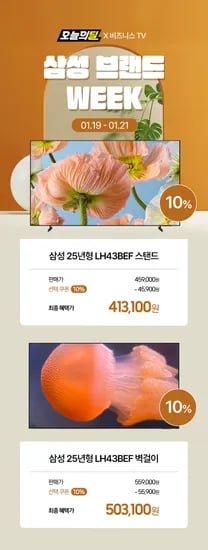 삼성 브랜드 위크 비즈니즈 4K TV 43인치 10% 할인