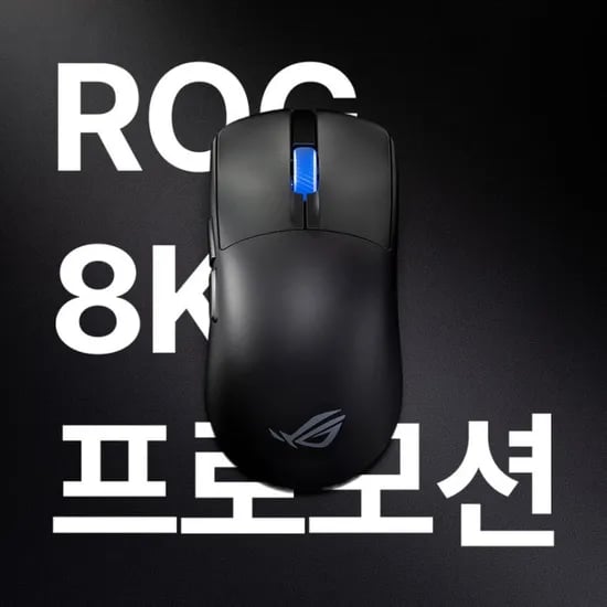 ROG 게이밍기어 8K 프로모션