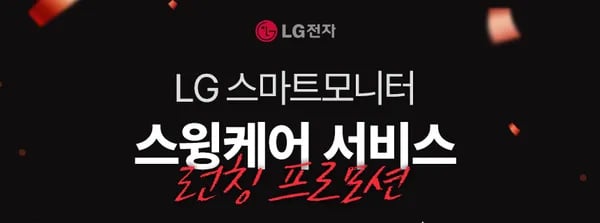 LG 스마트모니터 스윙케어 런칭 프로모션 (32U889SAW 외 5종)