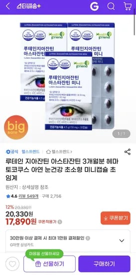 눈영양제 루테인+지아진틴+아스타잔틴 미니 30캡슐x3박스 (17,890원/무료)