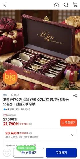 고급 현진수저 설날 선물 수저세트 금/은/티타늄 모음전 + 선물포장 21,760원