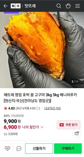 영암 꿀고구마 호박고구마 3kg 한입(4,900원 / 네멤무배)