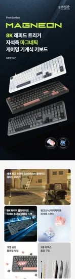 지클릭커, 0.005mm 초정밀 래피드 트리거 탑재 ‘Magneon GRT107’ 자석축 키보드 출시