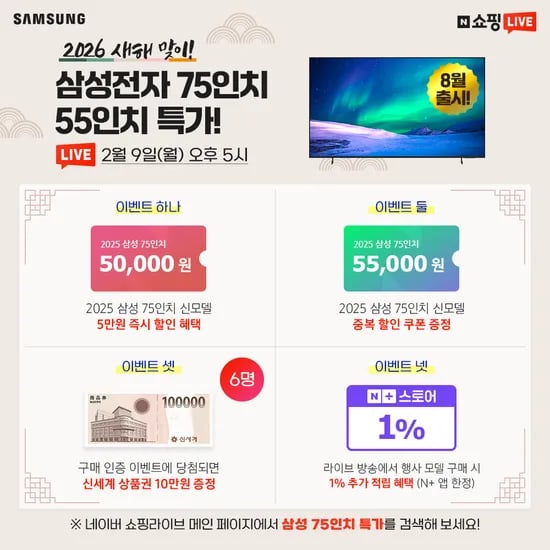 2026 새해 맞이! 삼성전자 75인치 신모델 라이브 특가!