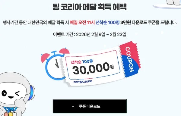 태극전사와 함께 꿈꾸다, 메달 획득시 매일 오전 11시 선착순 100명 3만원 쿠폰
