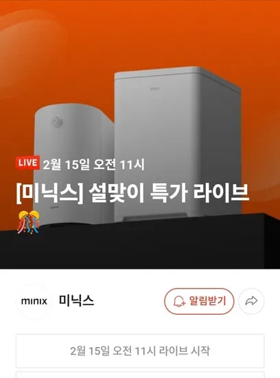 미닉스 음식물처리기 설맞이 특가 라이브 더 플렌더 MAX (469,000원 / 무료)