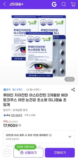 루테인+지아잔틴+아스타잔틴 미니캡슐 3개월분 (17,900원/무료)