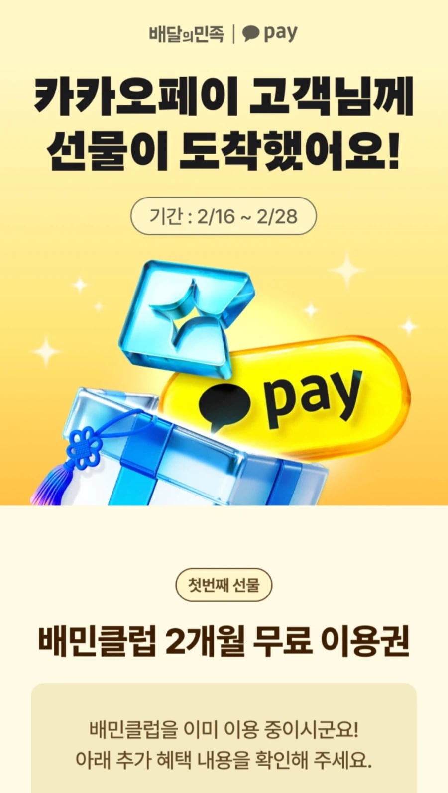 배민클럽 2개월 이용권(무료/무료)