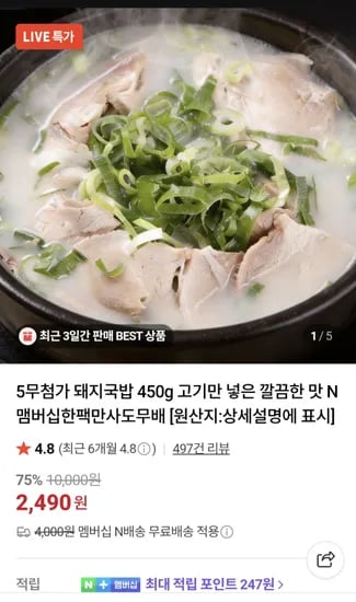 5무첨가 고기만 넣은 깔끔한 맛  돼지국밥 450g  2490원