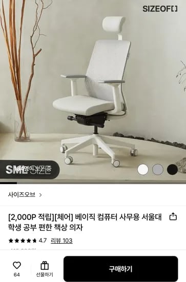 사이즈오브 베이직 의자