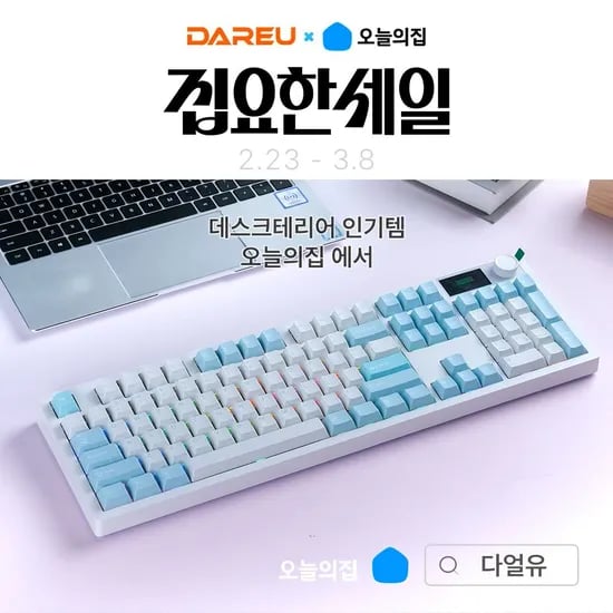 다얼유 x 오늘의집 '집요한 세일' 행사 진행 안내 (3/1 ~ 3/8)
