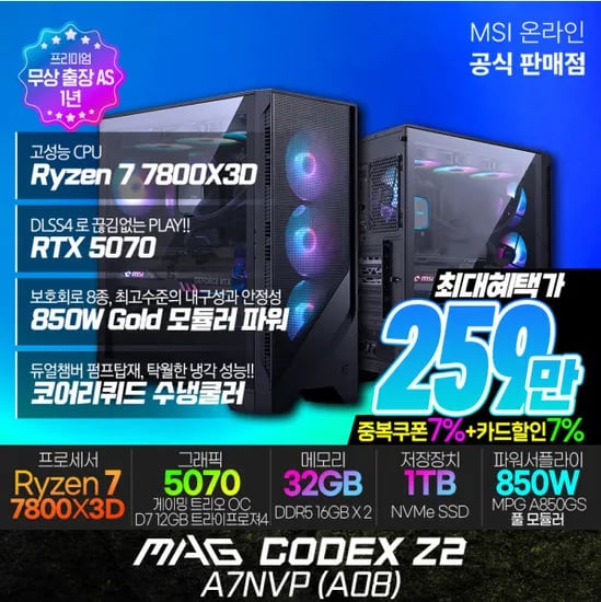MSI MAG Codex Z2 A7NVP A08 R7-7800X3D RTX 5070 (32GB M.2 1TB) [최종 혜택가: 2,599,000원]