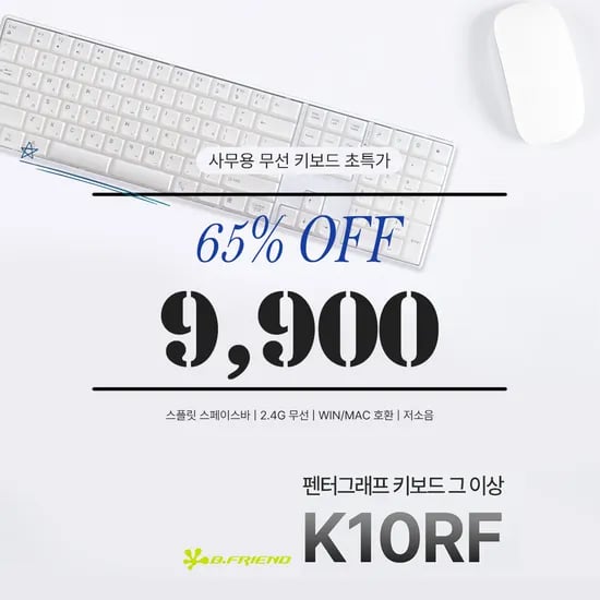 무선 사무용 저소음 키보드 초특가 (비프렌드 K10RF)