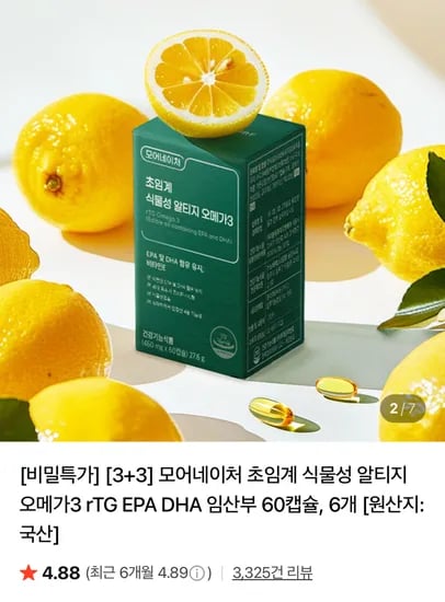 식물성 오메가3 6박스 / 59,900원 무배