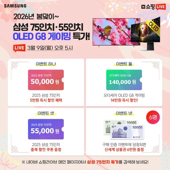 2026년 새봄맞이~ 삼성전자 75인치 라이브 특가!
