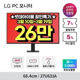 LG 모니터 사무용 3종 27U631A(26만), 29U511A(23만), 32MR50C(21만) 💥최대16%💥 할인 행사(무배)