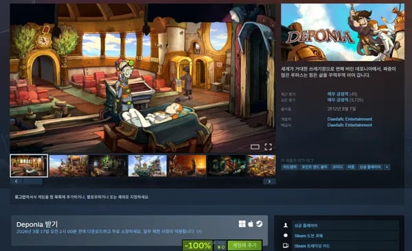스팀 Deponia 게임 기간한정 100%할인 무료배포