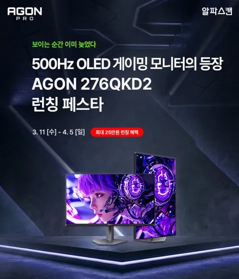 💥알파스캔 AGON 신제품!27인치 OLED 500Hz 출시 행사💥