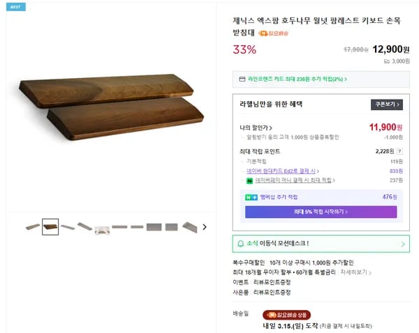 호두나무(월넛) 팜레스트 N배송 할인특가 (11,900원/배송비3,000원)