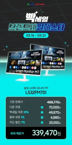 X 옥션 빡세일 브랜드세일페스타!✨삼성 스마트모니터 M7 LS32FM701✨초특가 33만원대
