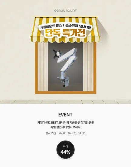 카멜마운트 싱글 듀얼 모니터암 3월 25일까지