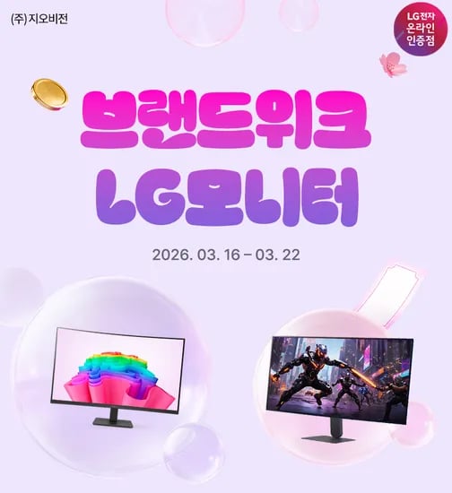 Hmall LG 브랜드위크 울트라기어 게이밍모니터 32G600A(29만), 사무용모니터 32MR50C(20만)외 3모델 행사 안내(3.16-3.22)