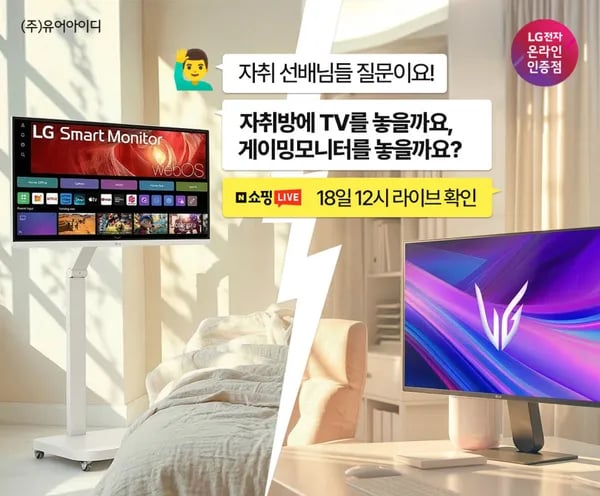 LG 스마트TV vs 게이밍 모니터 고민 끝! 자취방 가이드 라이브 안내 3/18(수) 12시~13시