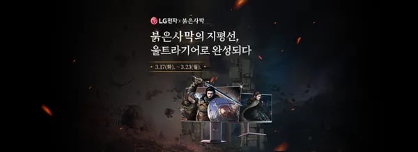 LG 모니터 X 붉은사막 특급 콜라보! OLED 구매시 붉은 사막 게임 증정! LG 모니터 울트라기어 붉은 사막 기획전 안내(~3/23)