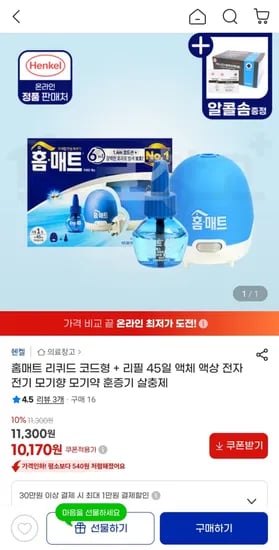 홈매트 리퀴드 코드형 + 리필 45일 10,170원