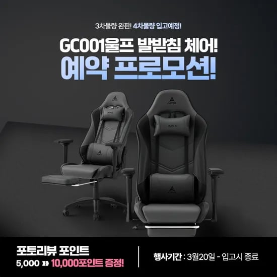 🔥3차 완판→4차 입고 예정, 에이픽스 GC001 울프 발받침 체어 예약 특가🔥
