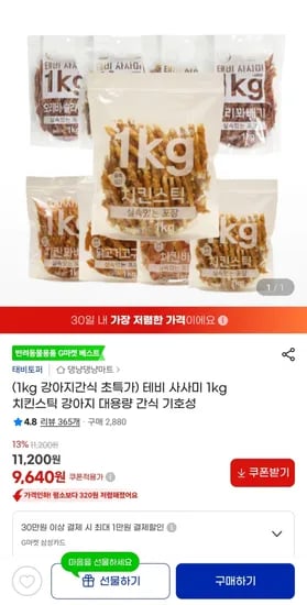 강아지간식 테비 사사미 1kg 9,640원
