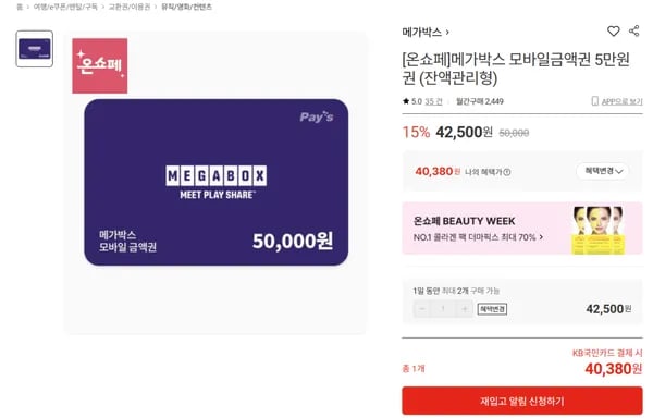 메가박스 50,000/30,000원 금액권 15% 할인