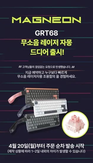 지클릭커, 유저 목소리에 응답했다… 마그네온 ‘GRT68’ 무소음 레이저 자몽 스위치 전격 출시