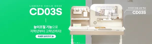 라베스토 CD03S 성장형 책상 초등 고학년용