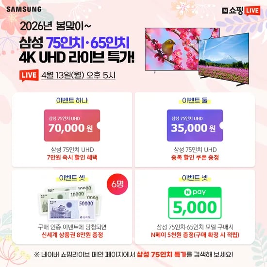 삼성전자 65인치 4K UHD 2026 봄맞이