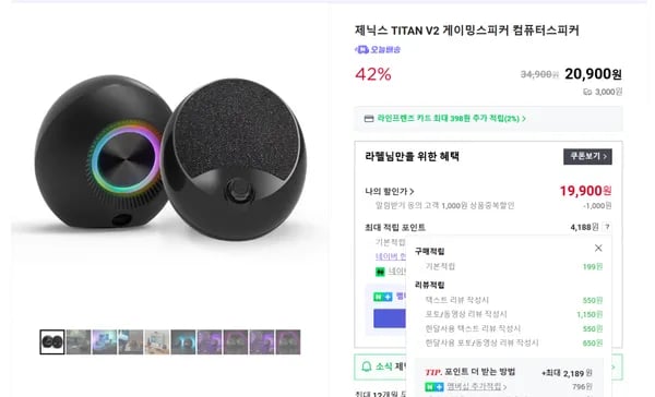 TITAN V2 스피커 42% 할인가(실체감가17,981원)