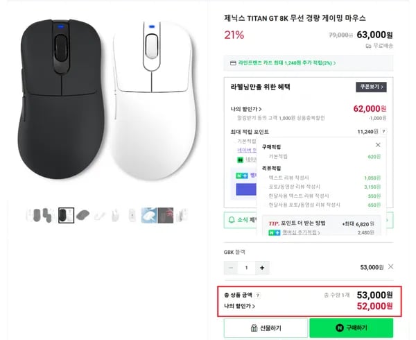 TITAN G 8K 게이밍마우스 32% 할인특가(52,000원/실체감가48,200원)