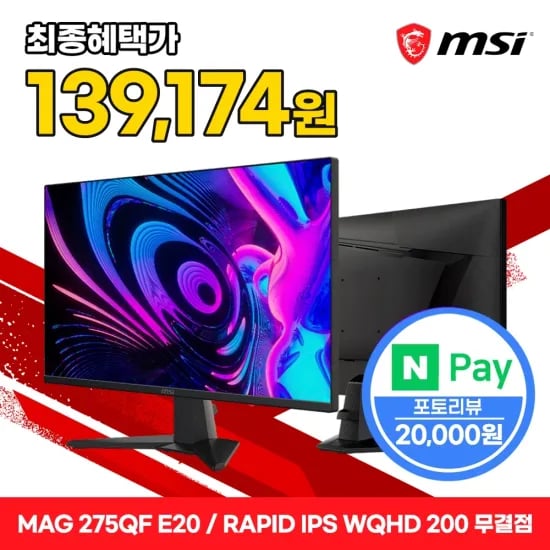 MSI MAG 275QF E20 Rapid IPS 게이밍 WQHD 200 AI Vision 무결점 모니터 (최종:139,174원)